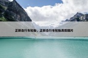 正新自行车轮胎，正新自行车轮胎真假图片