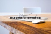 摩托车保养周期（250摩托车保养周期）