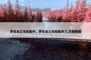 梦见自己车轮胎坏，梦见自己车轮胎坏了,只剩钢圈