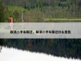 取消二手车限迁，取消二手车限迁什么意思