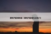 廊坊汽配城坦途（廊坊汽配城几点关门）