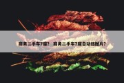 商务二手车7座？ 商务二手车7座自动挡图片？