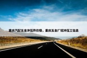 重庆汽配五金冲压件价格，重庆五金厂招冲压工信息