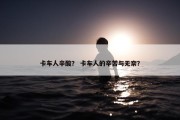 卡车人辛酸？ 卡车人的辛苦与无奈？
