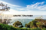几何a汽车，几何a汽车图片