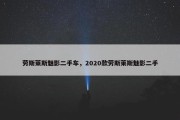 劳斯莱斯魅影二手车，2020款劳斯莱斯魅影二手