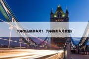 汽车怎么换刹车片？ 汽车换刹车片教程？