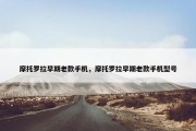 摩托罗拉早期老款手机，摩托罗拉早期老款手机型号