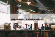 代理卡车钢板？ 货车钢板多少钱一架？