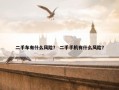 二手车有什么风险？ 二手手机有什么风险？