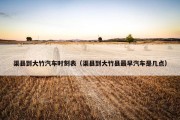 渠县到大竹汽车时刻表（渠县到大竹县最早汽车是几点）