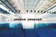 逍客轮胎价格（逍客轮胎价格表）