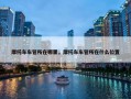 摩托车车管所在哪里，摩托车车管所在什么位置