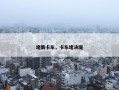 堵截卡车，卡车堵决堤