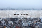 堵截卡车，卡车堵决堤