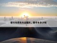 新卡车房车大全图片，新卡车多少钱