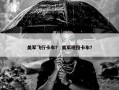 美军飞行卡车？ 美军现役卡车？