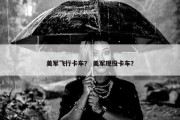 美军飞行卡车？ 美军现役卡车？