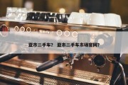 亚市二手车？ 亚市二手车市场官网？