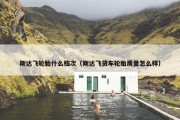 斯达飞轮胎什么档次（斯达飞货车轮胎质量怎么样）