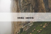 卡车填江（请问卡车）