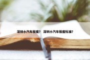 深圳小汽车报废？ 深圳小汽车报废标准？