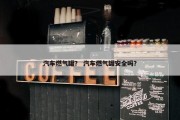 汽车燃气罐？ 汽车燃气罐安全吗？