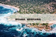 摩托车爬坡，越野摩托车爬坡