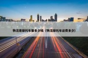 物流寄摩托车要多少钱（物流摩托车运费多少）