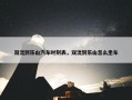 双流到乐山汽车时刻表，双流到乐山怎么坐车