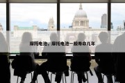 摩托电池，摩托电池一般寿命几年