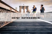 润天汽配？ 天润汽车贸易有限公司？