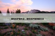 摩托车护膝大全，摩托车护膝佩戴方法