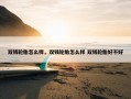 双钱轮胎怎么样，双钱轮胎怎么样 双钱轮胎好不好