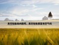 真空轮胎有内胎吗，真空轮胎里面有空气吗
