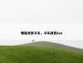 情侣改装卡车，卡车改装suv