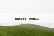情侣改装卡车，卡车改装suv