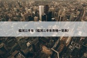 临河二手车（临河二手车市场一览表）
