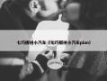 七巧板拼小汽车（七巧板拼小汽车pian）