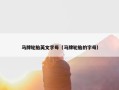 马牌轮胎英文字母（马牌轮胎的字母）