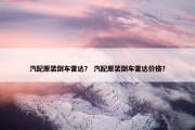 汽配原装倒车雷达？ 汽配原装倒车雷达价格？