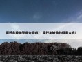 摩托车被偷警察会查吗？ 摩托车被偷的概率大吗？