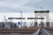 罪恶市汽车秘籍大全？ 罪恶都市汽车类秘籍？