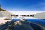 卡车特技赛，卡车技能大赛手机版