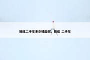 致炫二手车多少钱能买，致炫 二手车
