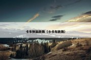 卡车侧面跳舞（小卡车跳舞）