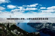 9米6高栏货车二手车，二手96米高栏货车多少钱