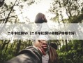 二手车红旗h5（二手车红旗h5和帕萨特哪个好）