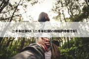 二手车红旗h5（二手车红旗h5和帕萨特哪个好）