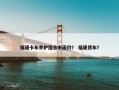 福建卡车养护组合市面价？ 福建货车？